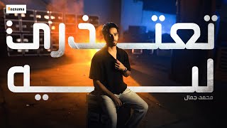 محمد جمال  تعتذري ليه  Mohamed Gamal  Te3tezry Leh Lyric Video [upl. by Milli]