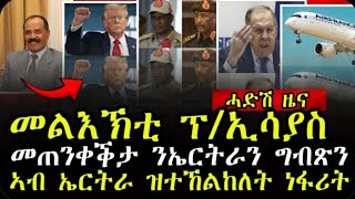 ሓድሽ ዜና ትግርኛመልእኽቲ ፕረዚደንት ኢሳያስ ናብ ትራምፕ Tigrinya News 06112024 dasnatv zenatigrigna [upl. by Rrats]