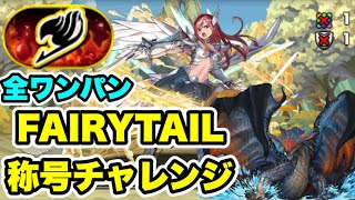 【全ワンパン】FAIRYTAIL称号チャレンジ クリア編成・立ち回り紹介！！【マガジンコラボ】【パズルampドラゴンズパズドラ】 [upl. by Lanod990]