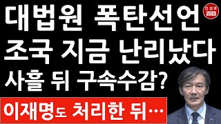 긴급 대법원 조국 3심 선고 충격 입장문 조국 요청 묵살 예정대로 12일 진행 확실 이재명 난리났다 진성호의 융단폭격 [upl. by Benia]