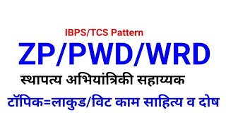 ZPPWDWRD  Sthapatya Abhiyantriki Sahayak  TopicWorkBricks Tool [upl. by Giulietta175]