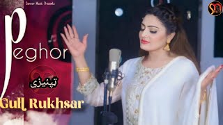 Pashto New Tappay 2023  Peghor Tappaezy  Gul Rukhsar New Pashto Songs 2023  Official Music Video [upl. by Tri914]