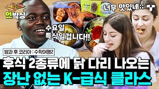 수학여행2 후식 2종에 비빔밥 amp 대왕 닭 다리 나온 K급식🔥 비비고 들고 뜯고 맛보고 즐기고 프랑스 10대들의 급식 먹방  언박싱  티캐스트 하이라이트 배송완료 [upl. by Lleihsad]