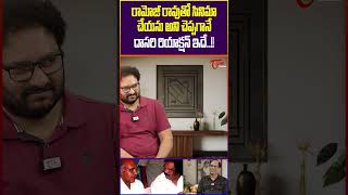 Relangi Narasimha Rao About Ramoji Rao RelangiNarasimhaRao RamojiRao trendingshorts shorts [upl. by Hayifas561]