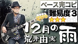 12月の雨荒井由実【ベース完コピ】（細野晴臣 ベース 弾いてみた ベース教室 楽譜 レッスン 初心者 ユーミン 松任谷由実 TAB譜 販売 Yuming） [upl. by Allie]