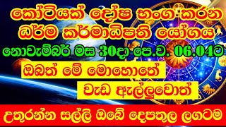 Super Wealthy Vasana is a powerful Dhanayoga  ධර්ම කර්මාධිපති යෝගය නොවැ 30දා  Lagna Palapala [upl. by Nickerson]