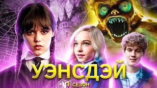 Девочка со взглядом волчицы нетреш обзор сериала Уэнсдэй [upl. by Marek586]