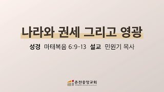 춘천중앙교회 나라와 권세 그리고 영광ㅣ민원기 목사ㅣ20241213 금요기도회 설교 [upl. by Anawed320]