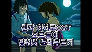 오르골voice 센과 치히로의 행방불명 OST  언제나 몇 번이라도Always With Me수면음악 Sleeping Music [upl. by Friday]