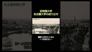 名古屋大学はどうやってできたのか？ 帝国大学 旧帝大 教養 名大 大学受験 [upl. by Leirua]