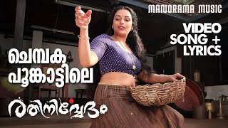 Chembakapoo  Rathinirvedam  Video Lyrical  Sudeep Kumar  Murugan Kattakkada  MJayachandran [upl. by Nolrak]