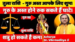 तुला राशि गुरु अस्त आपके लिए शुभ। Libra Horoscope Today  Tula Rashi 2023  Tula Tashi [upl. by Wakeen]