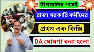 📢অবশেষে ডিএ বাড়াতে রাজি হলো রাজ্য সরকার  Dearness Allowance increase 202425 [upl. by Lenad]