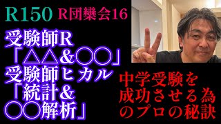 2024年R150！R団欒会16 中学受験を成功させるプロの秘訣「受験師Rは△△amp◯◯、受験師ヒカルは統計amp◯◯解析」この両輪で受験生宅をバックアップする！日能研 サピックス 四谷大塚 中受 [upl. by Wind562]