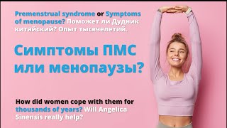 Предменструальный синдром ПМС Менопауза приливы как быть в комфорте  Premenstrual syndrome [upl. by Irek]