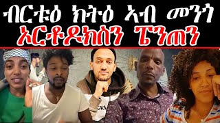 ብርቱዕ ክትዕ ኣብ መንጎ ኦርቶዶክስን ፔንጠን [upl. by Ecilef]