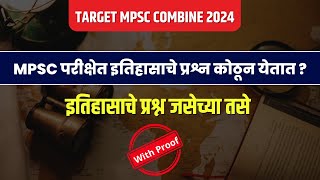 MPSC परीक्षेत इतिहासाचे प्रश्न कोठून येतात  इतिहासाचे प्रश्न जसेच्या तसे  MPSC COMBINE 2024 [upl. by Uke]