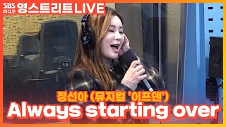 LIVE 정선아  Always starting over  뮤지컬 이프덴  웬디의 영스트리트 [upl. by Yelyak]