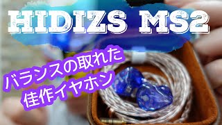 【HIDIZS MS2】アンダー1万円でバランスの取れた佳作イヤホン【中華イヤホンレビュー】 [upl. by Zia440]