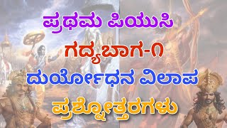 1st puc kannada notes  duryodhana vilapa 1st chapter kannada question and answers [upl. by Calypso104]