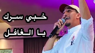 Redwan El Asmar  خبي سرك يا الغافل  رضوان الأسمر [upl. by Goodard]