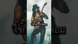 Slash ใช้กีตาร์ Gibson Les Paul ปลอม [upl. by Reltuc]