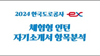 2024한국도로공사 체험형 인턴 자소서 항목분석 [upl. by Burgess940]