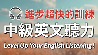 进步超快！中级英文听力训练：让你3个月内突破听力水平，听懂90以上｜中级英文听力挑战｜最高效的美式听力训练 [upl. by Craig]