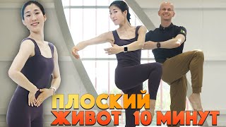 КАК ДОБИТЬСЯ ПЛОСКОГО ЖИВОТА 10 минут упражнений [upl. by Trela]