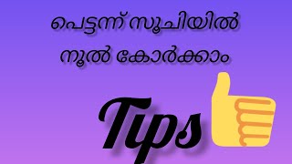 പെട്ടെന്ന് സൂചിയിൽ നൂൽ കോർക്കാം ഒരു കിടിലൻ ടിപ്പ് 👍trending malayalam tips [upl. by Shultz952]