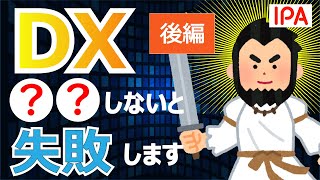 【DX実践の事例 後編】DXを失敗させないための成功の秘訣とは [upl. by Ikcir130]