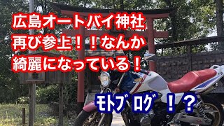 Honda CB1300sf Motovlog モトブログ みたいな感じ！ 広島オートバイ神社 更に綺麗になる予定！！ [upl. by Franzoni]