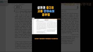 중3 고2단어 공부법 미친영문법3시간 수능영어 [upl. by Htinnek]