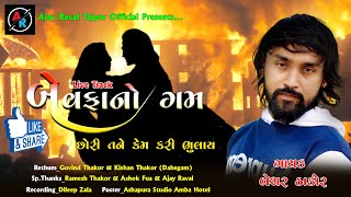 Bewafa No Gam  Chori Tane Kem Kari Bhulai  Bechar Thakor Live Program 2021 [upl. by Nosittam]