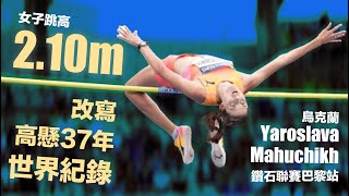 烏克蘭英雄 Yaroslava 210m 改寫高懸37年女子跳高世界紀錄 [upl. by Aikahs]