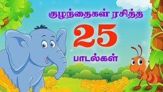 குட்டீஸ் ஸ்பெஷல் Top 25 சூப்பர்ஹிட் தமிழ் ரைம்ஸ்  50 நிமிடங்கள்  Tamil Nursery Rhymes  50 Mins [upl. by Marchese]