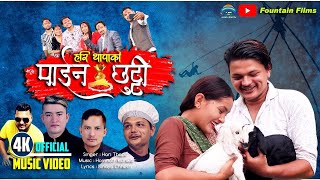 New Nepali Dashain Song  Paina Chhutti  पाईन छुट्टि  20242081  Hari Thapa FT AnilAnju [upl. by Einniw127]