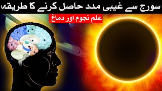 Sun se Ghaibi Madad Hasil Karne Ka tarika  Astrology  ilm e Najoom  Mehrban Ali [upl. by Genisia667]