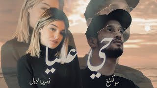 Numidia Lezoul Ft Soolking  Hay 3liya حي عليا Prod Remix By Dj Khaled 2024 [upl. by Eaj]