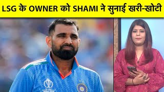 KL RAHUL को डांटने पर SANJEEV GOENKA को SHAMI ने लगाई लताड़ बोले आपने झंडा नहीं गाड़ दिया है [upl. by Darda252]