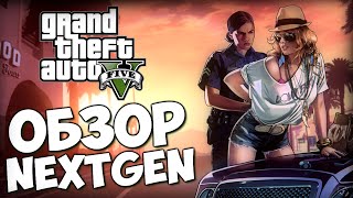 GTA 5  Обзор Крутого NextGen на PS4 [upl. by Mcmath]