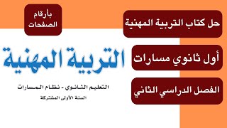 حل كتاب التربية المهنية اول ثانوي مسارات الفصل الدراسي الثاني [upl. by Dorella]