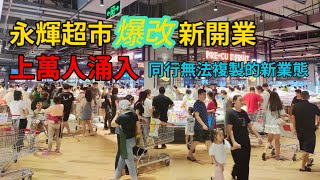 全國永輝首批改學“胖東來”店，在超市裏吃“海鮮自助”開美食街 Food in China [upl. by Anaiviv]