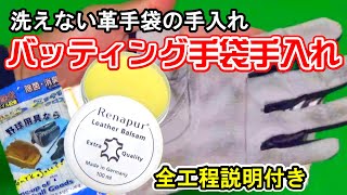 バッティング手袋の手入れ！洗えない革手袋の手入れ方法を紹介！ [upl. by Tterrab]