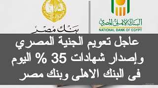 اعلنت البنوك شهادات الاستثمار 35 اليوم شهادة البنك الاهلي المصري الجديدة اخبار شهادة بنك مصر 2024 [upl. by Dickerson]