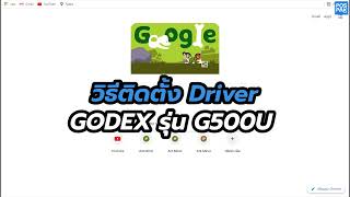 วิธีการติดตั้ง Driver Godex G500U [upl. by Reyam]