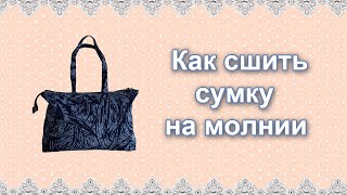 Как сшить хозяйственную сумку на молнии своими руками [upl. by Emie546]