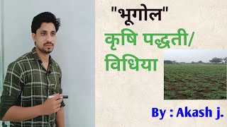 Agriculture Method  Geography  video no41 [upl. by Ecallaw]