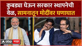 Samanaa News On PM Modi  मोदींवर कुबड्या घेऊन सरकार स्थापनेची वेळ सामनातून ठाकरेंचा घणाघात [upl. by Scheld]