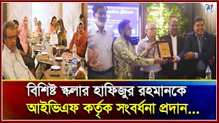 বিশিষ্ট স্কলার হাফিজুর রহমানকে আইভিএফ কর্তৃক সংবর্ধনা IVF  IJ Creation  2024 [upl. by Haibot]